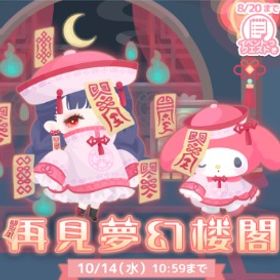 【再見夢幻楼閣】R、Nセット（ばら売り可 | ハロスイ(ハロースイートデイズ)のアカウントデータ、RMTの販売・買取一覧