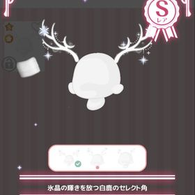 氷晶の輝きを放つ白鹿のセレクト角 | ハロスイ(ハロースイートデイズ)のアカウントデータ、RMTの販売・買取一覧