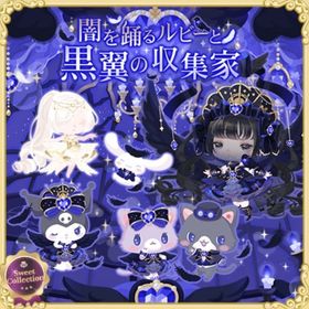 【追加】闇を踊るビーンと黒翼の収集家 | ハロスイ(ハロースイートデイズ)のアカウントデータ、RMTの販売・買取一覧