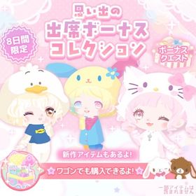 思い出の出席ボーナスコレクション | ハロスイ(ハロースイートデイズ)のアカウントデータ、RMTの販売・買取一覧