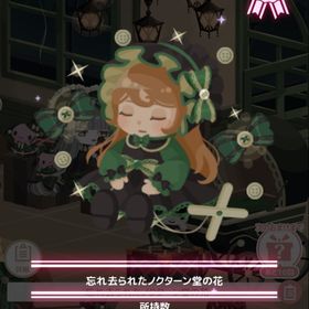 忘れ去られたノクターンの花 | ハロスイ(ハロースイートデイズ)のアイテム、RMTの販売・買取一覧