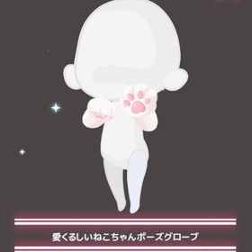 愛くるしいねこちゃんポーズグローブ 本日限定値下げ | ハロスイ(ハロースイートデイズ)のアイテム、RMTの販売・買取一覧