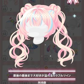 最後の最後まで大好きが溢れるカラフルツイン | ハロスイ(ハロースイートデイズ)のアイテム、RMTの販売・買取一覧