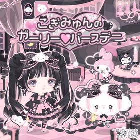 【こぎみゅんのガーリー♡バースデー】セット（ばら売り可 | ハロスイ(ハロースイートデイズ)のアイテム、RMTの販売・買取一覧