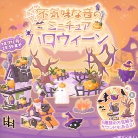 【不気味な音のミニチュアハロウィーン】セット（ばら売り可 | ハロスイ(ハロースイートデイズ)のアイテム、RMTの販売・買取一覧