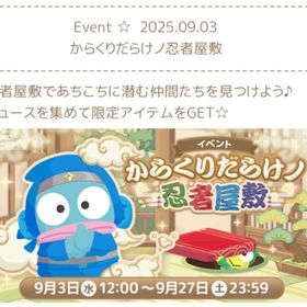 からくりだらけノ忍者屋敷(イベント) | ハロスイ(ハロースイートデイズ)のアイテム、RMTの販売・買取一覧