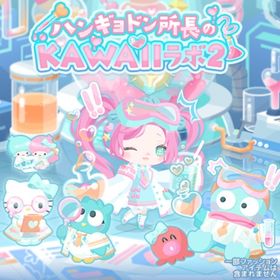 【ハンギョドン所長のKAWAIIラボ2】セット（ばら売り可 | ハロスイ(ハロースイートデイズ)のアイテム、RMTの販売・買取一覧