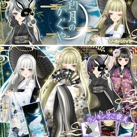 【350円】WB 新月のかぐやフルコンプ | ガルショのアカウントデータ、RMTの販売・買取一覧