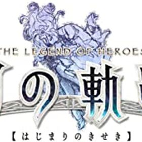 【中古】英雄伝説 創の軌跡 PlatinumマイスターBOX -PS4