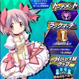 期間限定コラボキャラ 魔法少女まどか☆マギカ 鹿目まどか 初期アカウント | エムホールデム(mHOLD'EM)のアカウントデータ、RMTの販売・買取一覧