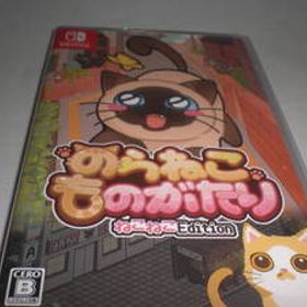 SWITCH 新品・未開封 のらねこものがたり ねこねこEdition