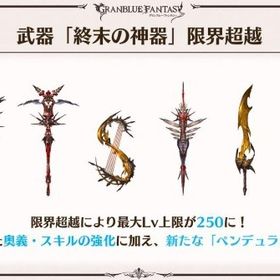 終末の神器 | グラブルのアカウントデータ、RMTの販売・買取一覧