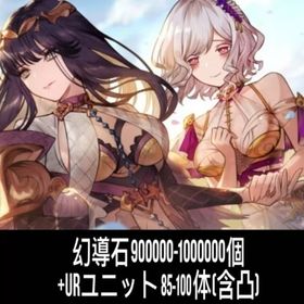 幻導石900000-1000000個+URユニット85-100体（含凸） | FFBE 幻影戦争のアカウントデータ、RMTの販売・買取一覧