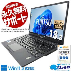 ノートパソコン 中古 Office付き 訳あり Windows11 Pro 富士通 LIFEBOOK U9311/F Corei5 8GB 13.3型 中古パソコン