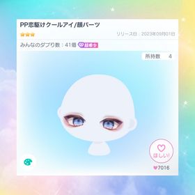 【復刻なし】PP恋駆けクールアイ | ピグパ(ピグパーティ)のアカウントデータ、RMTの販売・買取一覧