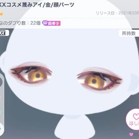 BOXXコスメ蔑みアイ/金/顔パーツ | ピグパ(ピグパーティ)のアカウントデータ、RMTの販売・買取一覧