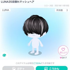 LUNA35目隠れマッシュヘア | ピグパ(ピグパーティ)のアカウントデータ、RMTの販売・買取一覧