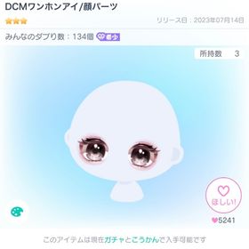DCMワンホンアイ/顔パーツ | ピグパ(ピグパーティ)のアイテム、RMTの販売・買取一覧