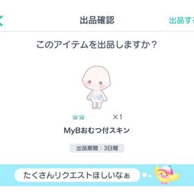MyBおむつ付スキン | ピグパ(ピグパーティ)のアイテム、RMTの販売・買取一覧