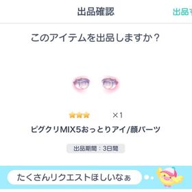 ピグクリMIX5おっとりアイ/顔パーツ | ピグパ(ピグパーティ)のアイテム、RMTの販売・買取一覧