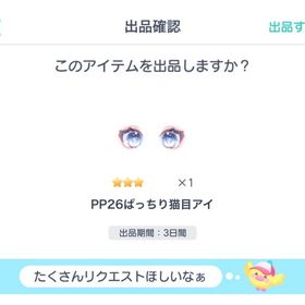 【復刻無し】PP26ぱっちり猫目アイ | ピグパ(ピグパーティ)のアイテム、RMTの販売・買取一覧