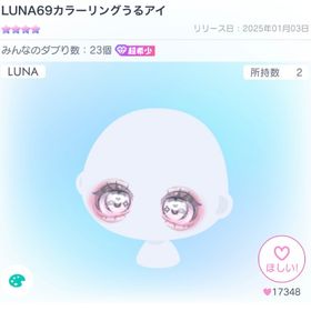 LUNA69カラーリングうるアイ | ピグパ(ピグパーティ)のアイテム、RMTの販売・買取一覧