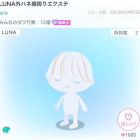LUNA外ハネ顔周りエクステ | ピグパ(ピグパーティ)のアイテム、RMTの販売・買取一覧