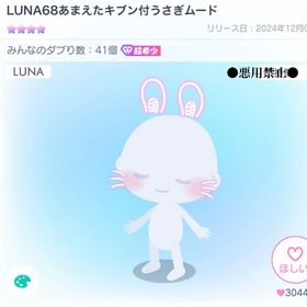 【超希少】LUNA68 あまえたキブン付きうさぎムード | ピグパ(ピグパーティ)のアイテム、RMTの販売・買取一覧