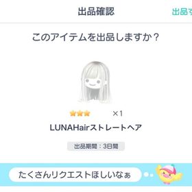 【希少】LUNAHairストレートヘア | ピグパ(ピグパーティ)のアイテム、RMTの販売・買取一覧