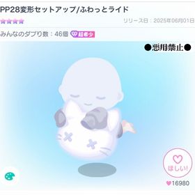 【復刻無し】PP28 変形セットアップ/ふわっとライド | ピグパ(ピグパーティ)のアイテム、RMTの販売・買取一覧