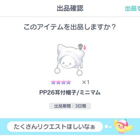 PP26耳付帽子/ミニマム | ピグパ(ピグパーティ)のアイテム、RMTの販売・買取一覧