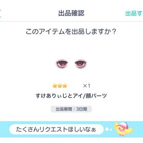 すけありぃじとアイ/顔パーツ | ピグパ(ピグパーティ)のアイテム、RMTの販売・買取一覧