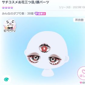 【超希少】サチコスメお花三つ目/顔パーツ | ピグパ(ピグパーティ)のアイテム、RMTの販売・買取一覧