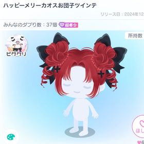 【超希少】ハッピーメリーカオスお団子ツインテ | ピグパ(ピグパーティ)のアイテム、RMTの販売・買取一覧
