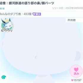 【大人気】追憶：銀河鉄道語り部の鼻/顔パーツ【メトセラ】 | ピグパ(ピグパーティ)のアイテム、RMTの販売・買取一覧