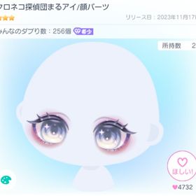 クロネコ探偵団まるアイ/顔パーツ | ピグパ(ピグパーティ)のアイテム、RMTの販売・買取一覧