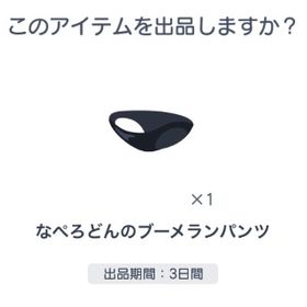 なぺろどん パンツ | ピグパ(ピグパーティ)のアイテム、RMTの販売・買取一覧