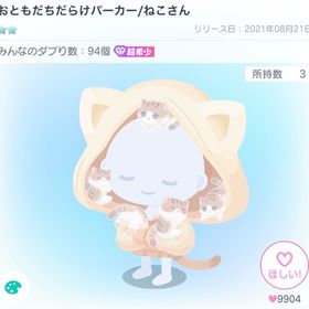 おともだちだらけパーカー | ピグパ(ピグパーティ)のアイテム、RMTの販売・買取一覧