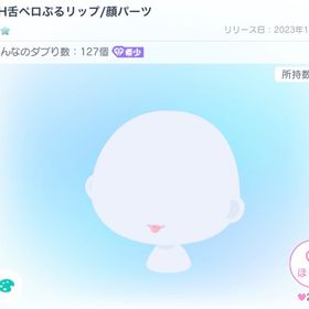 LH舌ペロぷるリップ | ピグパ(ピグパーティ)のアイテム、RMTの販売・買取一覧