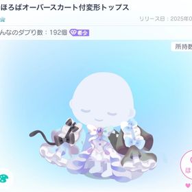 まほろばオーバースカート付変形トップス | ピグパ(ピグパーティ)のアイテム、RMTの販売・買取一覧