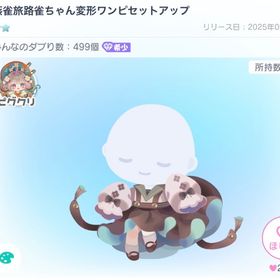 燕雀旅路雀ちゃん変形ワンピセットアップ | ピグパ(ピグパーティ)のアイテム、RMTの販売・買取一覧