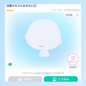 狂蘭メロコとおそろい口 | ピグパ(ピグパーティ)のアイテム、RMTの販売・買取一覧