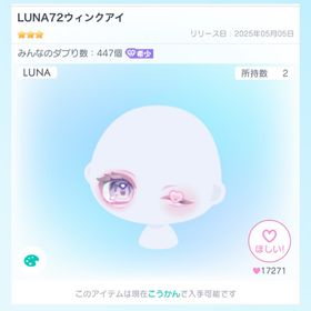 LUNA72ウィンクアイ | ピグパ(ピグパーティ)のアイテム、RMTの販売・買取一覧