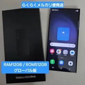 【美品】Samsung Galaxy S23 Ultra グローバル版