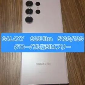 GALAXY S23 Ultra 512GB/12GB グローバル版