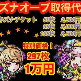 本日ご案内可能 キズナオーブ1485個分引換券★ 代行 | モンスターストライク(モンスト) RMTとアカウント販売・買取一覧-RMTTrade