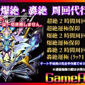 【代行】超絶・爆絶・轟周回代行 | モンスターストライク(モンスト) RMTとアカウント販売・買取一覧-RMTTrade