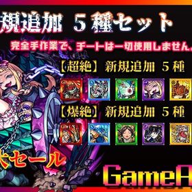 【代行】書庫新規追加5種セット(爆絶) セール | モンスターストライク(モンスト) RMTとアカウント販売・買取一覧-RMTTrade