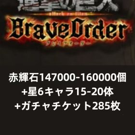 赤輝石149000-160000個+星6キャラ15-20体+ガチャチケット285枚 | ブレオダ(進撃の巨人ブレイブオーダー)のアカウントデータ、RMTの販売・買取一覧