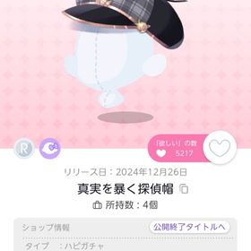 真実を暴く探偵帽 双子分 | ポケコロツイン(ポケツイ)のアイテム、RMTの販売・買取一覧